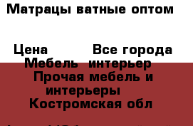 Матрацы ватные оптом. › Цена ­ 265 - Все города Мебель, интерьер » Прочая мебель и интерьеры   . Костромская обл.